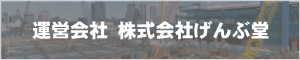 運営会社株式会社げんぶ堂