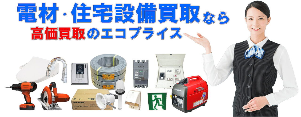 誘導灯・非常灯買取 | 電材買取・住宅設備買取ならエコプライスへ