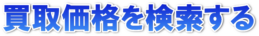 買取価格を簡単検索